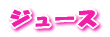 ジュース
